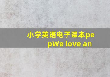 小学英语电子课本pepWe love an